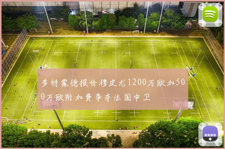 多特蒙德报价穆皮尤1200万欧加500万欧附加费争夺法国中卫