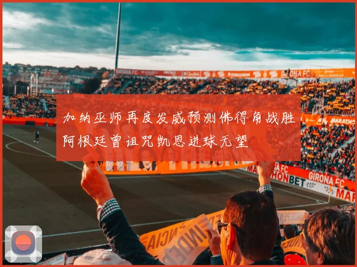 加纳巫师再度发威预测佛得角战胜阿根廷曾诅咒凯恩进球无望