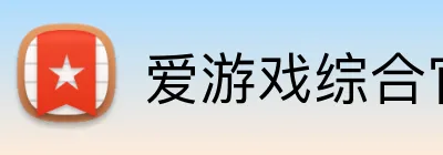 爱游戏综合官网登录 logo