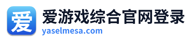 爱游戏综合官网登录